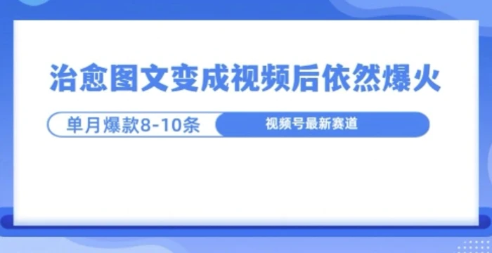 爆火的治愈图文，作成视频后依然爆火，一个月就能出八个爆款视频-副业网
