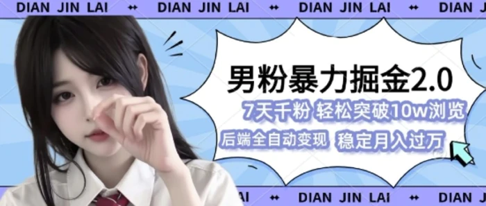 男粉暴力掘金2.0，7天千粉号，轻松月入过w-副业网