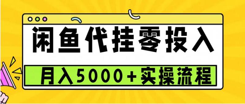 闲鱼代挂项目，0投资无门槛，一个月能多挣5000+，操作简单可批量操作-副业网
