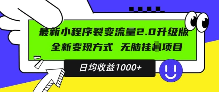 最新小程序升级版项目，全新变现方式，小白轻松上手，日均稳定1k【揭秘】-副业网