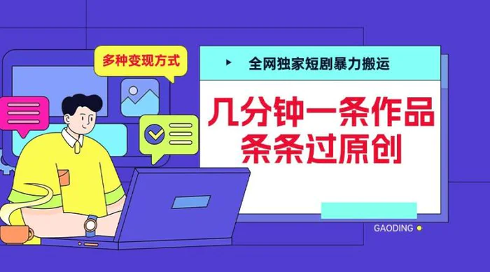 全网独家短剧暴力搬运，几分钟一条作品条条过原创，多种变现方式【揭秘】-副业网