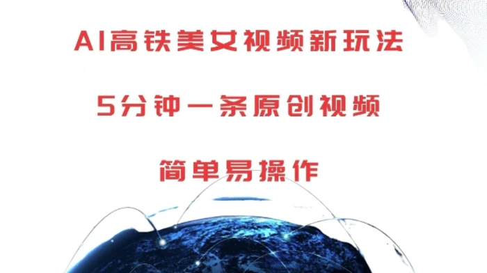AI高铁美女视频新玩法，5分钟一条原创视频，简单易操作-副业网