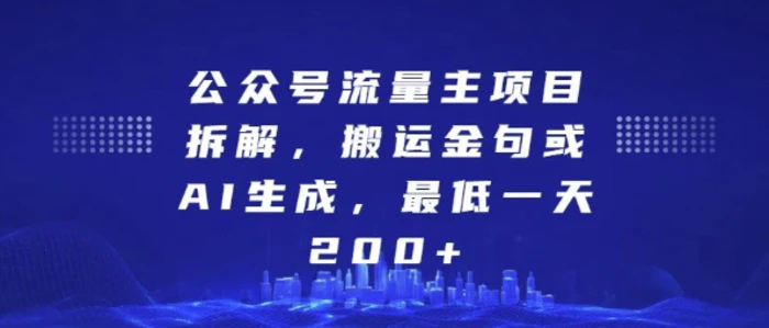 公众号流量主项目拆解，搬运金句或AI生成，最低一天200+【揭秘】-副业网