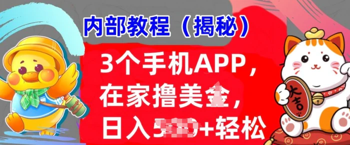 3个手机APP，在家轻松撸美刀，日入多张，冷门项目，干货揭秘-副业网