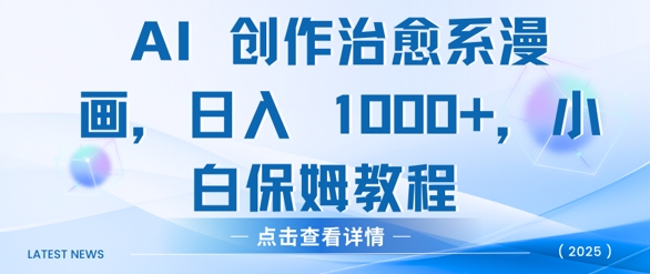AI 创作治愈系漫画，日入多张，小白保姆教程-副业网