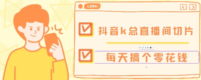 抖音爆火直播切片带货教程，月入8k+无需授权，每天剪辑几条视频就行-副业网