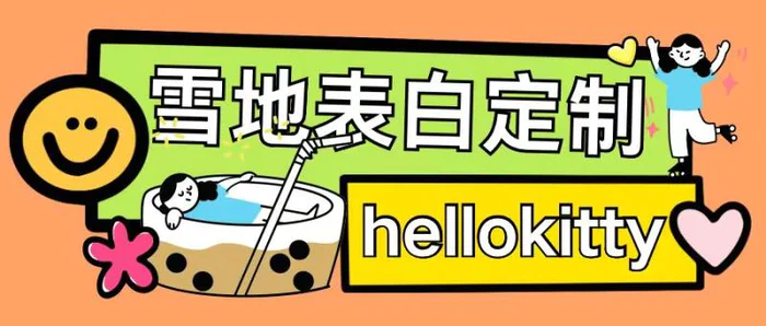最新暴力0成本雪地写字定制玩法单日收益200+执行力够用月入过w-副业网