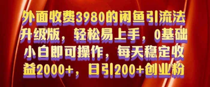 外面收费3980的闲鱼引流法，轻松易上手,0基础小白即可操作，日引200+创业粉的保姆级教程【揭秘】-副业网