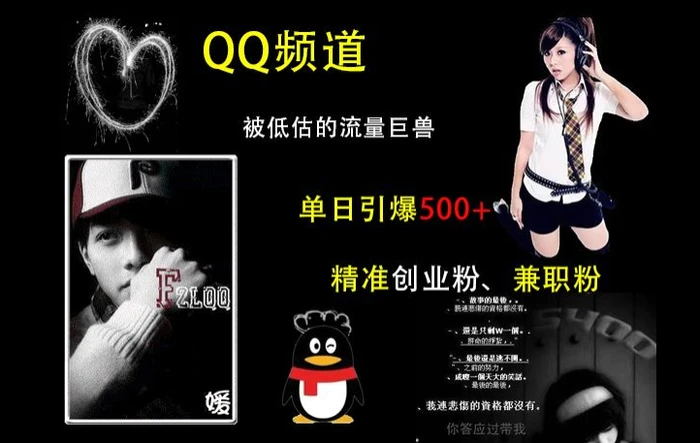 QQ频道：被低估的流量巨兽，单日引爆500+精准创业粉、兼职粉的引流秘籍-副业网