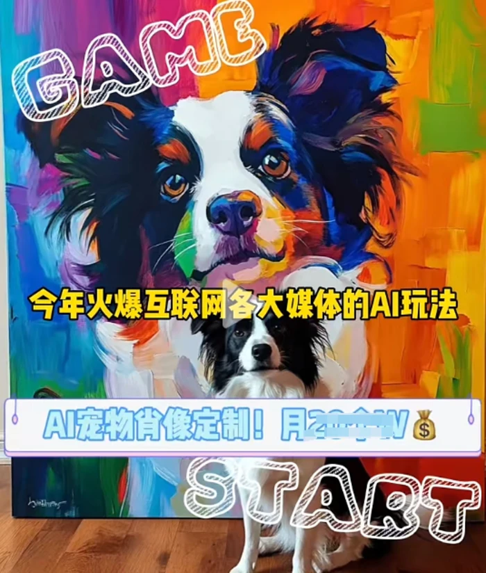 AI宠物写真变现商业课，全网爆火的AI宠物肖像定制项目，月入几个-副业网
