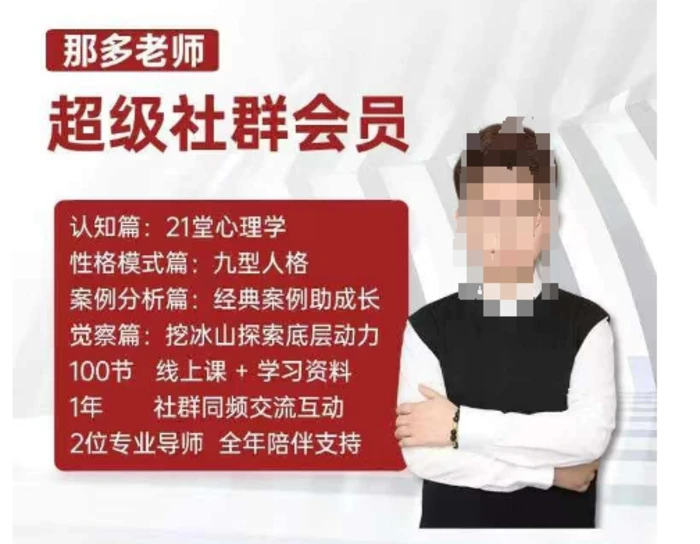 那多老师超级社群会员：开启自我探索之路，提升内在力量-副业网