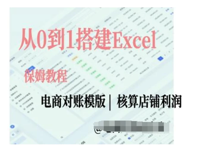 电商对账实操课从0到1搭建Excel电商对账模版-副业网