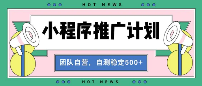 （13575期）【小程序推广计划】全自动裂变，自测收益稳定在500-2000+-副业网