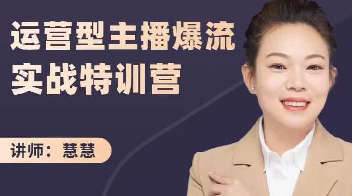慧慧：运营型主播爆流实战特训营，月销千万直播间操盘手把手带玩转运营主播核心-副业网