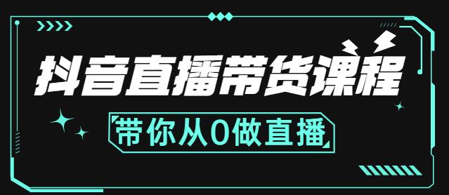 抖音直播带货课程：带你从0开始，学习主播、运营、中控分别要做什么-副业网