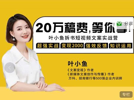 叶小鱼21天短视频文案拆书营，学完轻松搞定各类书单短视频文案-副业网