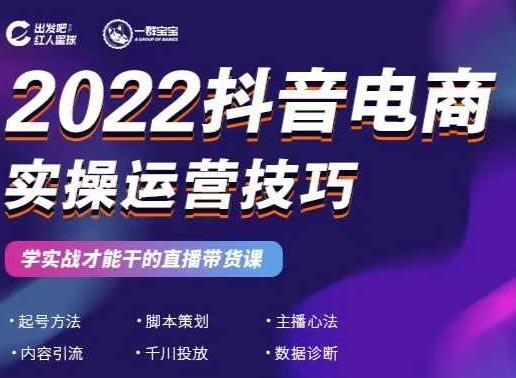 2022抖音电商实操运营技巧，红人星球&一群宝宝，学实战才能干的直播带货课-副业网