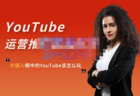 外国人眼中的YouTube该怎么玩？Elisa·YouTube运营推广实战技巧-副业网
