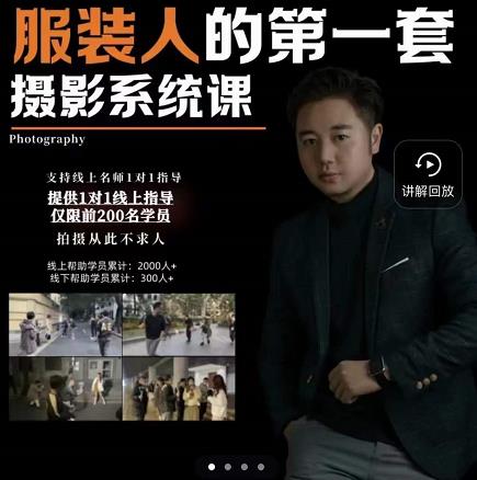 手机服装摄影必修课，服装人的第一套摄影系统课，学服装拍摄看超哥就够了-副业网
