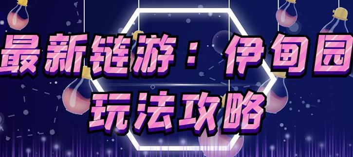 链游《伊甸园》游戏搬砖赚钱项目，有时间自己手动多开搬砖即可【安装教程+玩法教程】-副业网