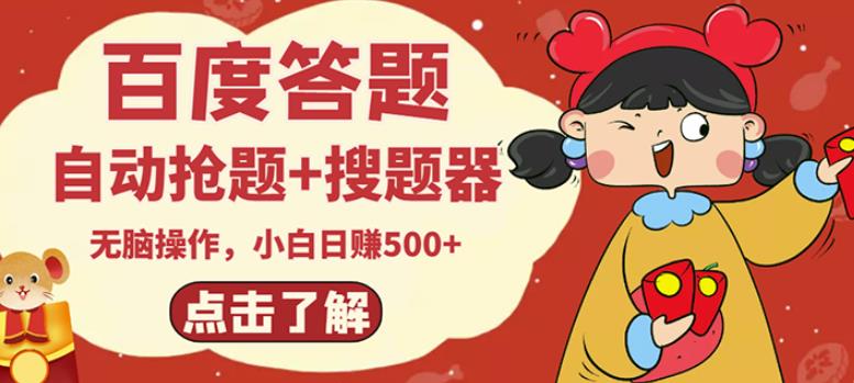 最新百度答题搬砖项目，小白日赚500+【电脑版抢答搜题脚本+小白0基础教学】-副业网