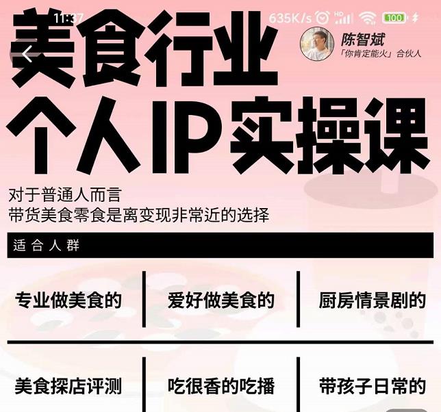 美食行业个人IP实操课，对于普通人而言，带货美食零食是离变现非常近的选择-副业网