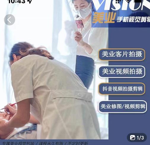 美业手机视觉拍摄剪辑课程，61节美业剪辑干货，专属美业人视觉包装-副业网