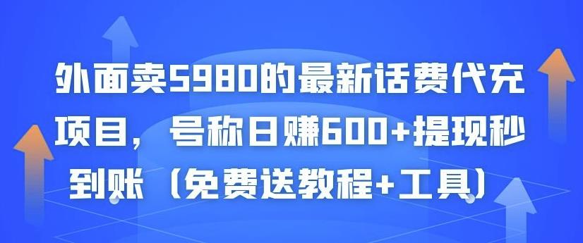外面卖5980的最新话费代充项目，号称日赚600+提现秒到账（免费送教程+工具）-副业网