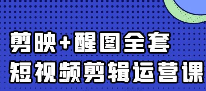 大宾老师：短视频剪辑运营实操班，0基础教学七天入门到精通-副业网