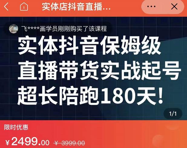 实体店抖音直播带货保姆级起号课，海洋兄弟实体创业军师带你​实战起号-副业网