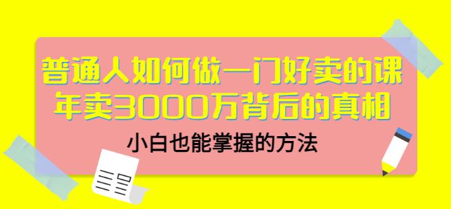 当猩品牌合伙人·普通人如何做一门好卖的课：年卖3000万背后的真相，小白也能掌握的方法！-副业网