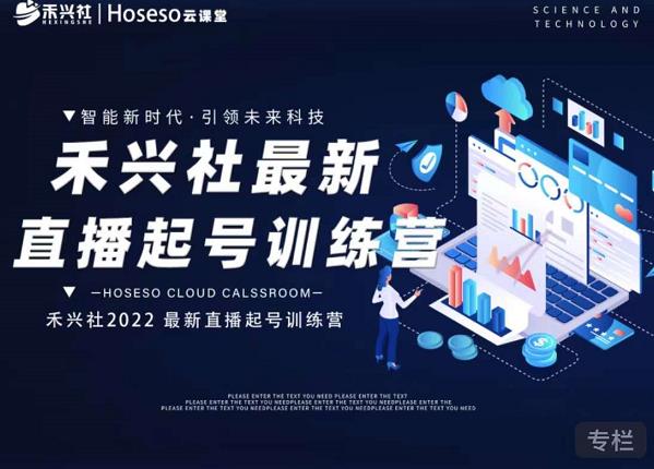 禾兴社直播起号训练营-全新玩法，抖音直播起号算法逻辑，精准设计起号爆品-副业网