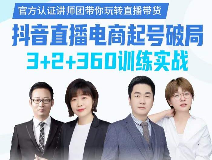 《抖音直播电商起号破局》训练实战，官方认证讲师团，带你玩转直播带货-副业网