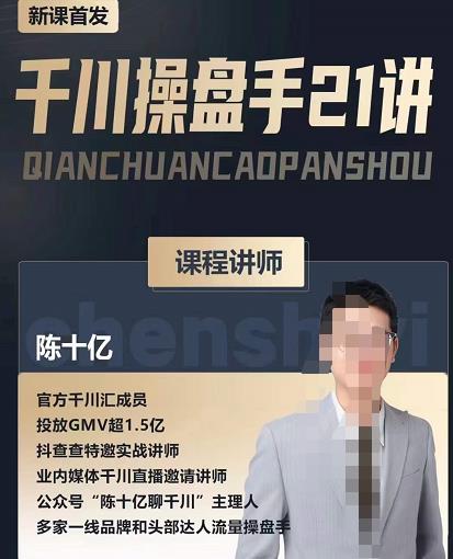 陈十亿·千川操盘手21讲，从千川策略大思路到小细节，全盘拆解-副业网