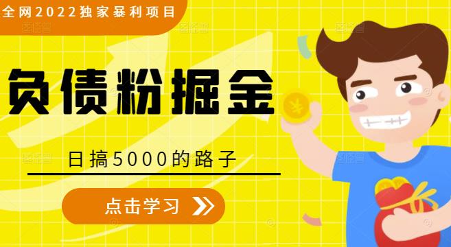 全网2022独家暴利项目，负债粉掘金，日搞5000的路子-副业网