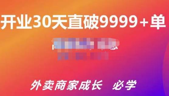 帝恩·外卖运营爆单课程（新店爆9999+，老店盘活），开业30天直破9999+单-副业网