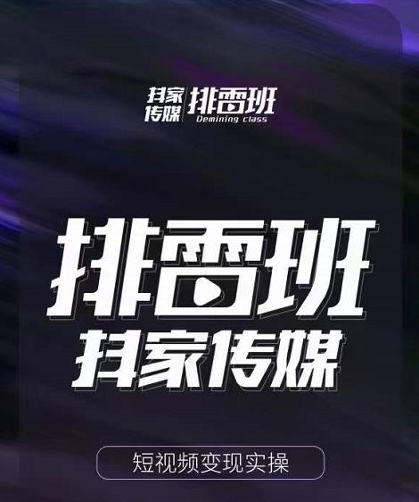 排雷班-短视频带货落地实操课，跟着有结果的人做出有结果的事-副业网