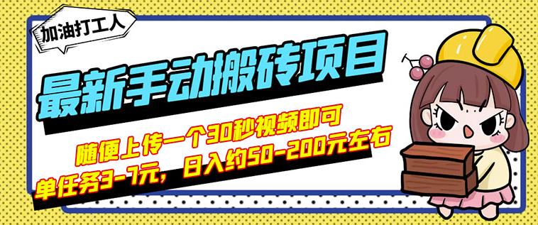 B站最新手动搬砖项目，随便上传一个30秒视频就行，简单操作日入50-200-副业网