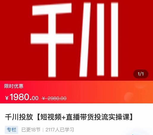 2022【七巷社】千川投放短视频+直播带货投流实操课，快速上手投流！-副业网