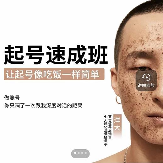 新手起号必备速成班课程，0基础起号到千万爆款实操课，让抖音起号像吃饭一样简单-副业网
