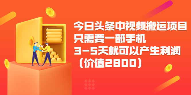 今日头条中视频搬运项目，只需要一部手机3-5天就可以产生利润（价值2800元）-副业网