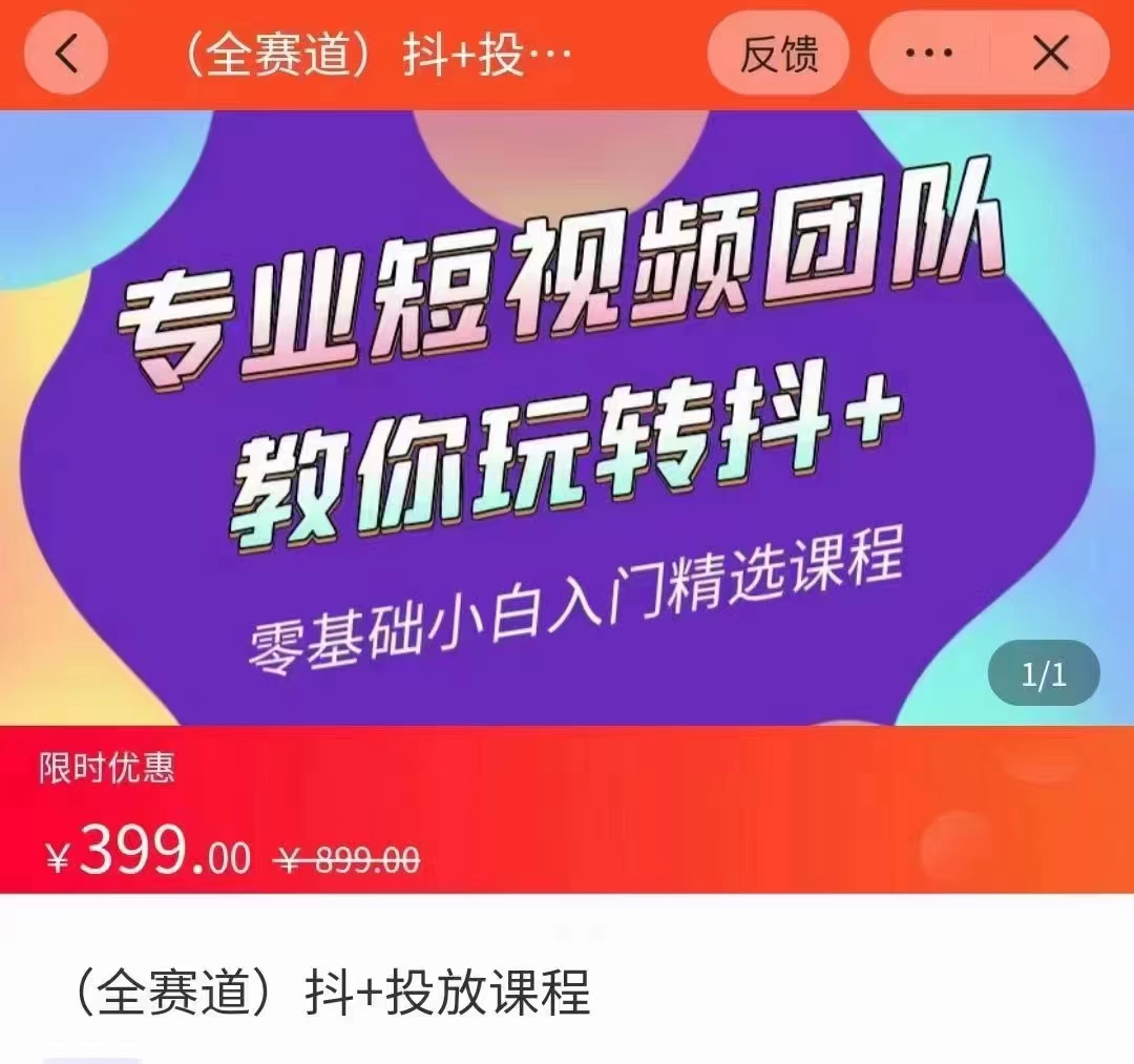 全赛道 抖+投放课 专业短视频团队教你玩转抖+（价值399元）-副业网
