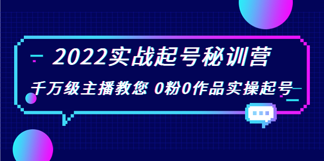 2022实战起号秘训营，千万级主播教您 0粉0作品实操起号（价值299元）-副业网