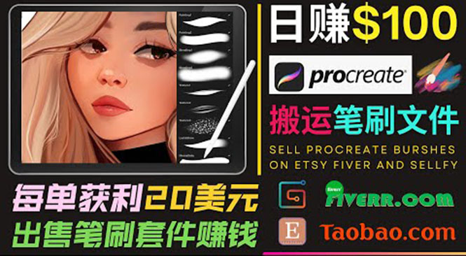 搬运出售Procreate笔刷文件赚钱，每单20美元，轻松日赚100美元-副业网