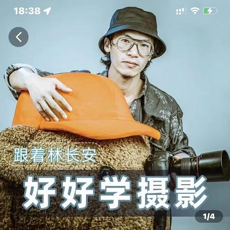 好好学摄影-林长安的摄影入门课-跟我迈入摄影之门-副业网