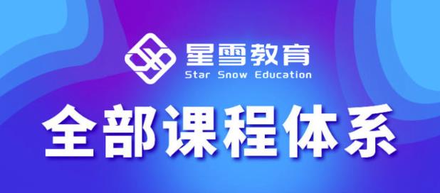 星雪教育淘系高级班，更全的运营提升方案，零基础由浅入深，店铺最新玩法-副业网