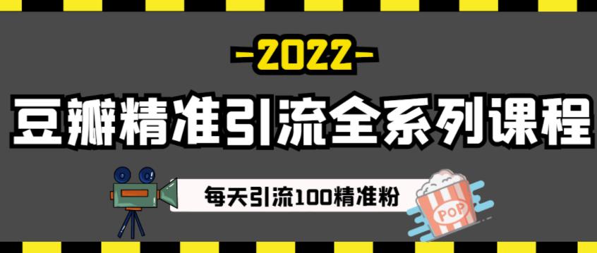 豆瓣精准引流全系列课程，每天引流100精准粉【视频课程】-副业网
