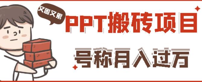 外面收费999的小红书PPT搬砖项目：实战两个半月赚了5W块，操作简单！-副业网