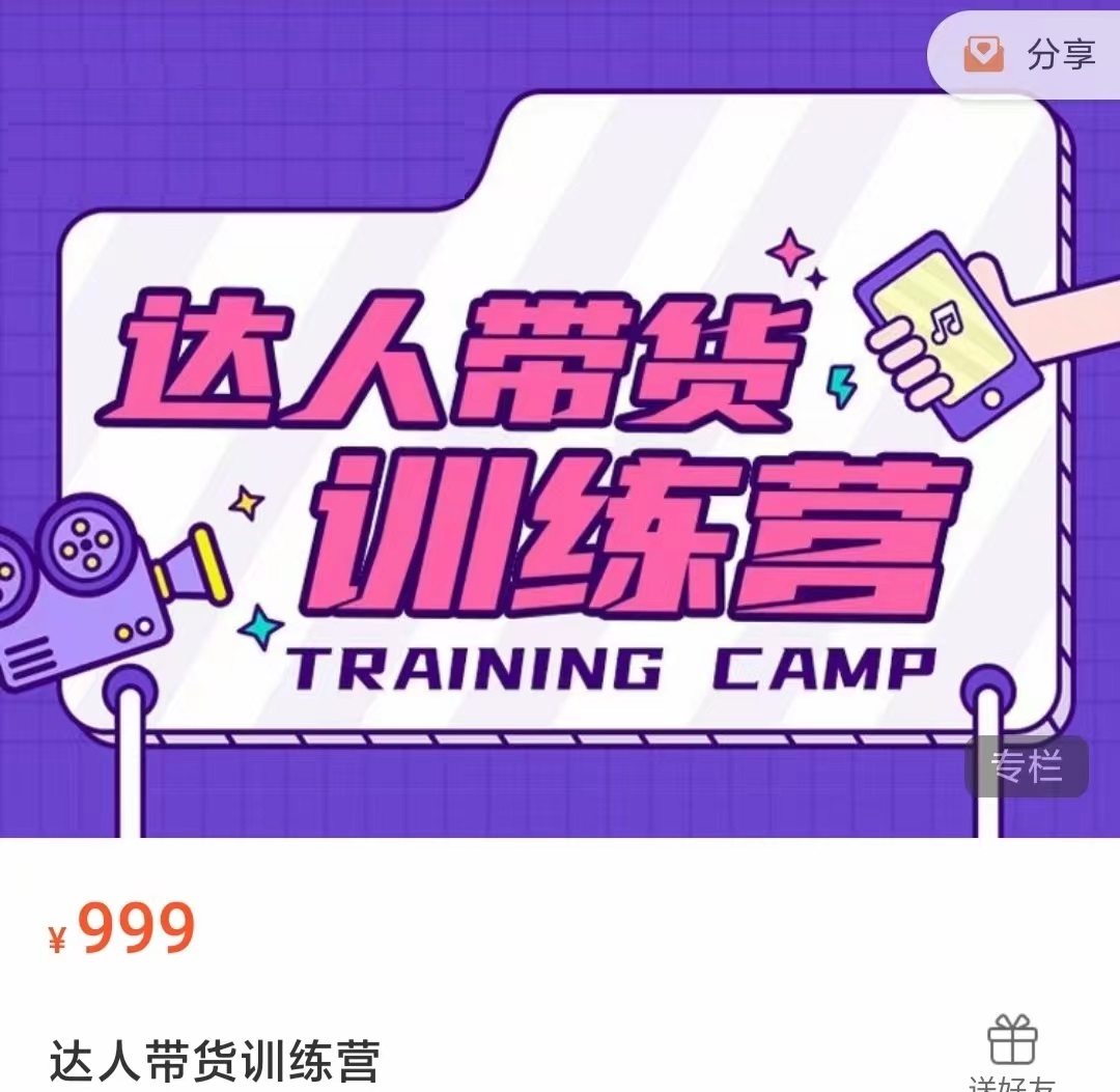 达人带货训练营，低成本直播间搭建，零基础带货型短视频制作（价值999元）-副业网