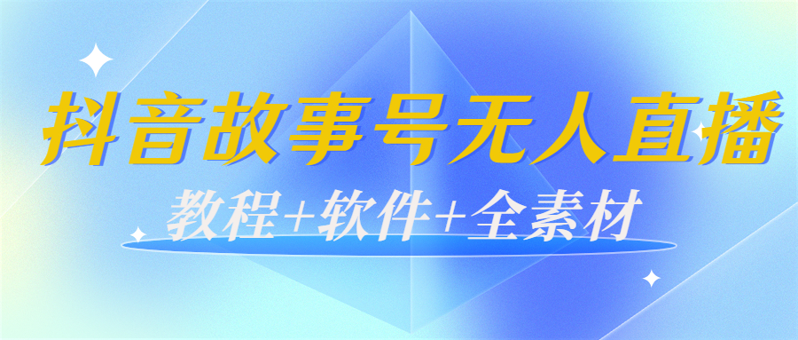 外边698的抖音故事号无人直播：6千人在线一天变现200（教程+软件+全素材）-副业网
